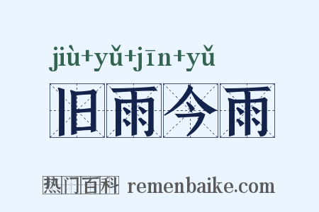 旧雨今雨是什么意思的图片